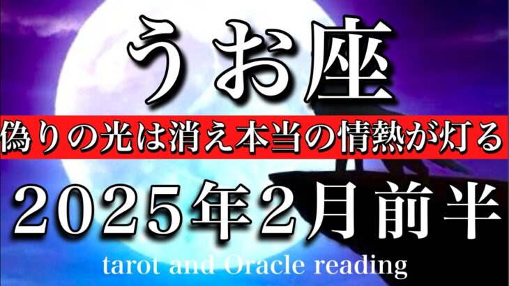 うお座♓︎2025年2月前半 無理に元気を出さなくて良し🌸偽りの光は消え本当の情熱が灯る🔥Pisces tarot  reading