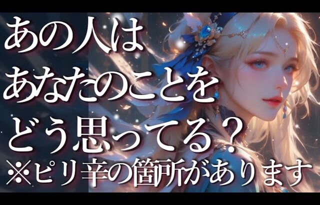 ⚠️ピリ辛あり⚠️あの人はあなたのことをどう思ってる？占い💖恋愛・片思い・復縁・複雑恋愛・好きな人・疎遠・タロット・オラクルカード