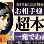 【驚異の的中♦︎あなたについてどう想っているか？】お相手様の超本音✨恋愛・片思い・復縁・複雑【辛口あり♦︎有料鑑定級♦︎】