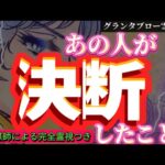 【涙と鼻水飛び散らかす程の神回🤧🩷🎊】あの人が決断したこと🥹【めっちゃ決断してるお相手います‼️】　　#あの人の気持ち #グランタブロー #片思い #復縁 #複雑恋愛 #タロット #占い #霊視