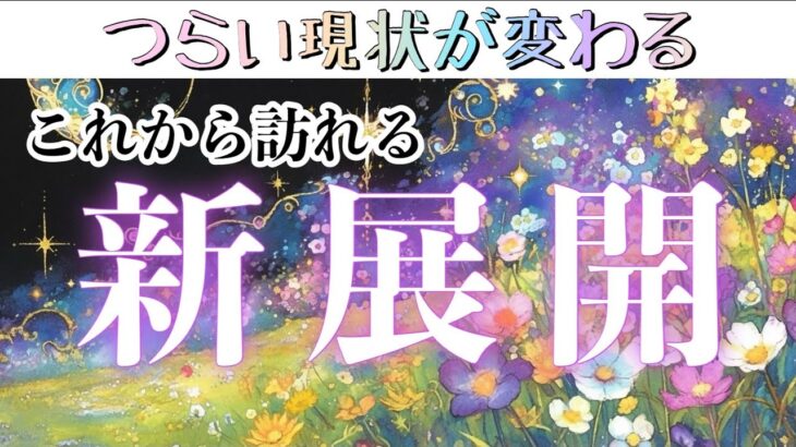 【辛い現状が変わる】これから訪れる新展開🌈【タロット占い・ルノルマン・オラクルカードリーディング】