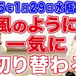 2025年1月29日【水瓶座新月】風のように一気に切り替わる