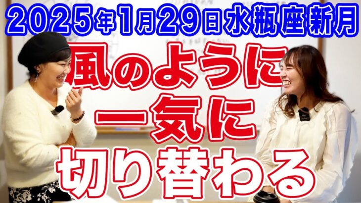 2025年1月29日【水瓶座新月】風のように一気に切り替わる