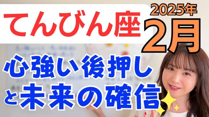 【てんびん座】信じて力を出し続ける！心強い沢山の後押し✨未来への確信✨／占星術でみる2月の運勢と意識してほしいこと