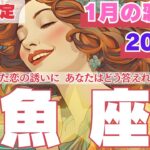 【R50指定】魚座　1月の恋愛運　あなたの好みにぴったりな彼が現れるけど、なぜか話が弾まない流れです。　50代以上　2025年　うお座