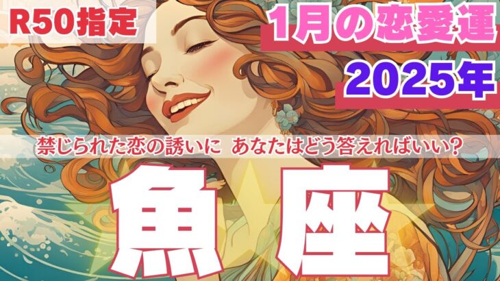 【R50指定】魚座　1月の恋愛運　あなたの好みにぴったりな彼が現れるけど、なぜか話が弾まない流れです。　50代以上　2025年　うお座