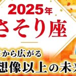 【さそり座 2025年の運勢】探究と広がり 想像以上の未来【蠍座】【2025】【占い】