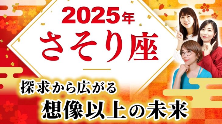 【さそり座 2025年の運勢】探究と広がり 想像以上の未来【蠍座】【2025】【占い】