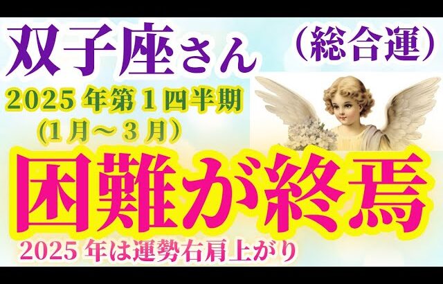 【双子座の総合運】2025年1月から3月までのふたご座の総合運。#双子座 #ふたご座