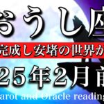 おうし座♉︎2025年2月前半　器が完成🏆土台が完成し安堵の世界へ🕊️Taurus tarot rea