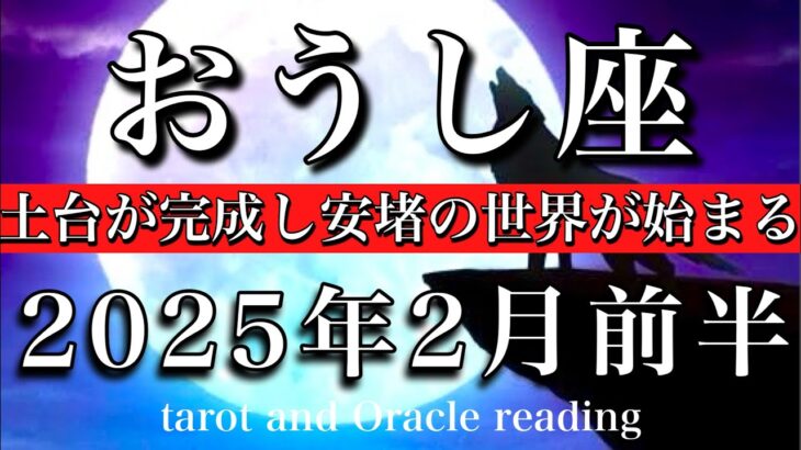 おうし座♉︎2025年2月前半　器が完成🏆土台が完成し安堵の世界へ🕊️Taurus tarot rea