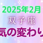 双子座の2月星座占い：新しい自分に出会う旅！変化のチャンス！好奇心と優しさで、幸運を引き寄せる!!!｜2025年2月双子座の運勢