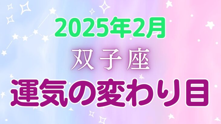 双子座の2月星座占い：新しい自分に出会う旅！変化のチャンス！好奇心と優しさで、幸運を引き寄せる!!!｜2025年2月双子座の運勢