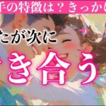 【恋愛・出会い】あなたが次に付き合う人💘もう出会っている？お相手の特徴・交際のきっかけは？深掘り！【タロット占い・ルノルマン・オラクルカードリーディング】