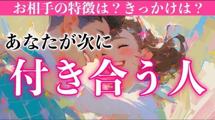 【恋愛・出会い】あなたが次に付き合う人💘もう出会っている？お相手の特徴・交際のきっかけは？深掘り！【タロット占い・ルノルマン・オラクルカードリーディング】