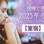 【宿曜占い】室宿の2025年運勢