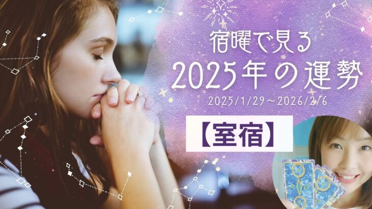 【宿曜占い】室宿の2025年運勢