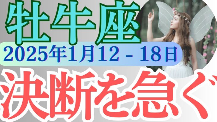 【牡牛座】必見！2025年1月12日の週 金運アップの可能性を高めるためには？ おうし座 今週の運勢をタロットと占星術で完全解説！恋愛運・仕事運・金運 週間運勢