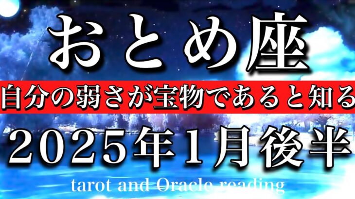 おとめ座♍︎2025年1月後半 全部見せてOK🎉自分の弱さが宝物であると知る🌟　Virgo tarot reading