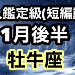 牡牛座ハッピーの連続！幸せで胸いっぱいになる！超細密✨怖いほど当たるかも知れない😇#星座別#タロットリーディング#牡牛座