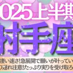 【2025年上半期🐿️射手座♐️さん】もの凄い速さ❗️急展開で願いが叶っていく💖乗り遅れ注意⚠️受取拒否注意⚠️たっぷり実りを受け取ろう🥂✨💐