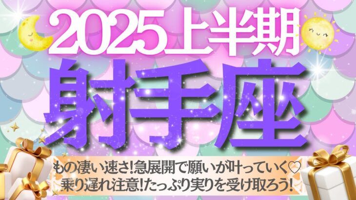 【2025年上半期🐿️射手座♐️さん】もの凄い速さ❗️急展開で願いが叶っていく💖乗り遅れ注意⚠️受取拒否注意⚠️たっぷり実りを受け取ろう🥂✨💐