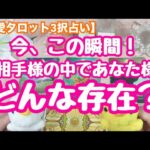 今、この瞬間！お相手様の中であなた様はどんな存在？恋愛タロット3択占いでリーディング鑑定しました♪バランガン西原さゆり