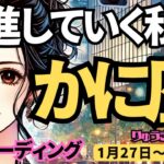 【蟹座】♋️2025年1月27日の週♋️本当の自分を見て。前進していく私が見えるから。かに座。タロット占い