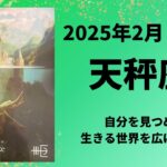 【天秤座】自由になる！生きる世界を広げていきましょう！！【てんびん座2025年2月1〜15日の運勢】