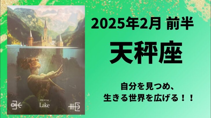 【天秤座】自由になる！生きる世界を広げていきましょう！！【てんびん座2025年2月1〜15日の運勢】