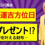 【大開運吉方位日★巳の銭洗い】✨今日(1/24)限定のWプレゼント⁉・旅先での開運アクションは？・夢を叶える財布！