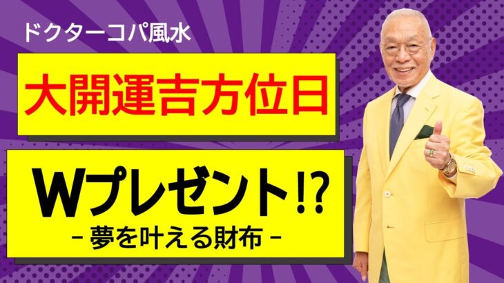 【大開運吉方位日★巳の銭洗い】✨今日(1/24)限定のWプレゼント⁉・旅先での開運アクションは？・夢を叶える財布！