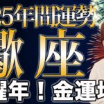 さそり座 2025年の年間運勢♏️ /順調に発展する✨ 楽しみに飛躍の時を迎える🌈 金運期待大❗️【トートタロット & 西洋占星術】