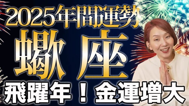 さそり座 2025年の年間運勢♏️ /順調に発展する✨ 楽しみに飛躍の時を迎える🌈 金運期待大❗️【トートタロット & 西洋占星術】