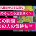 ✨読めるところ深く全部✨この瞬間あの人の気持ち💗