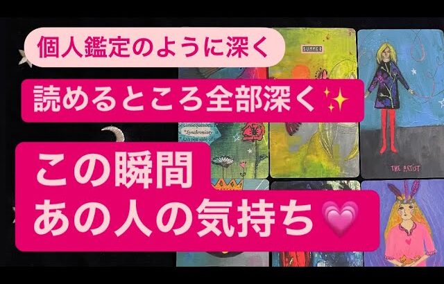 ✨読めるところ深く全部✨この瞬間あの人の気持ち💗