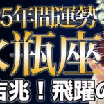 みずがめ座 2025年の年間運勢♒️ / 大吉兆🌈 喜びに満たされる素晴らしい年✨ もっとやりたいことをやっていこう😊【トートタロット & 西洋占星術】