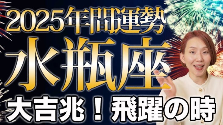 みずがめ座 2025年の年間運勢♒️ / 大吉兆🌈 喜びに満たされる素晴らしい年✨ もっとやりたいことをやっていこう😊【トートタロット & 西洋占星術】