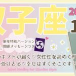 【双子座♊️】2025年1月の運勢🌟大きな愛のギフトが届く♡女性性を高めて理想の現実を受けとる♡幸せはすぐそこです♡🌟開運メッセージも♪