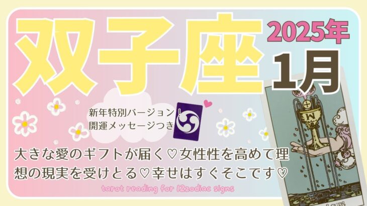 【双子座♊️】2025年1月の運勢🌟大きな愛のギフトが届く♡女性性を高めて理想の現実を受けとる♡幸せはすぐそこです♡🌟開運メッセージも♪