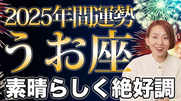 うお座 2025年の年間運勢♓️ / 絶好調の年❗️ 最強カード揃い✨ 自分の人生なんだから、どう生きたいか決めていい🌈【トートタロット & 西洋占星術】