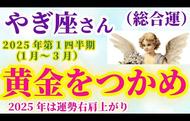 【山羊座の総合運】2025年1月から3月までのやぎ座の総合運。#山羊座 #やぎ座