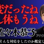 中居正広報道で飛び出た佐々木アナを鑑定したらなるほどという結果になりました#算命学＃佐々木恭子＃中居正広