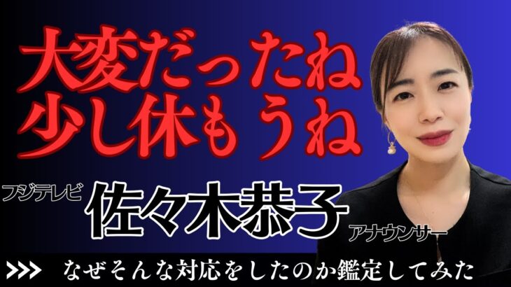 中居正広報道で飛び出た佐々木アナを鑑定したらなるほどという結果になりました#算命学＃佐々木恭子＃中居正広