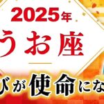 【うお座 2025年の運勢】喜びが使命になる【魚座】【2025】【占い】