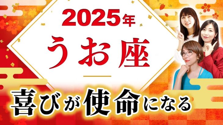 【うお座 2025年の運勢】喜びが使命になる【魚座】【2025】【占い】