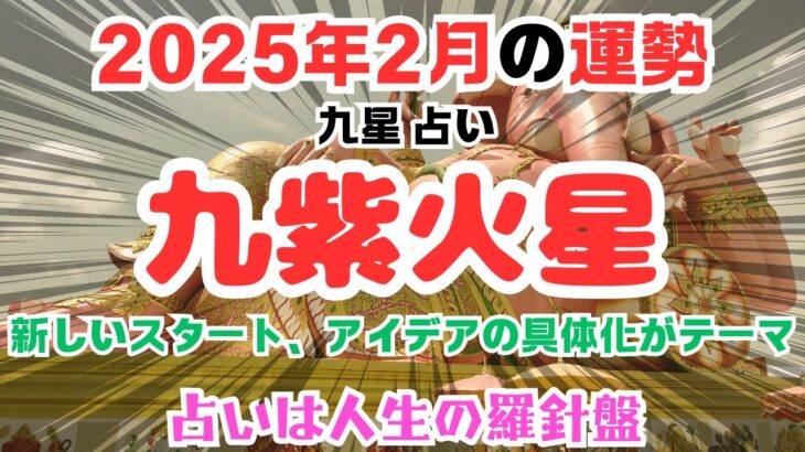 九紫火星の2025年2月の運勢とおすすめの行動