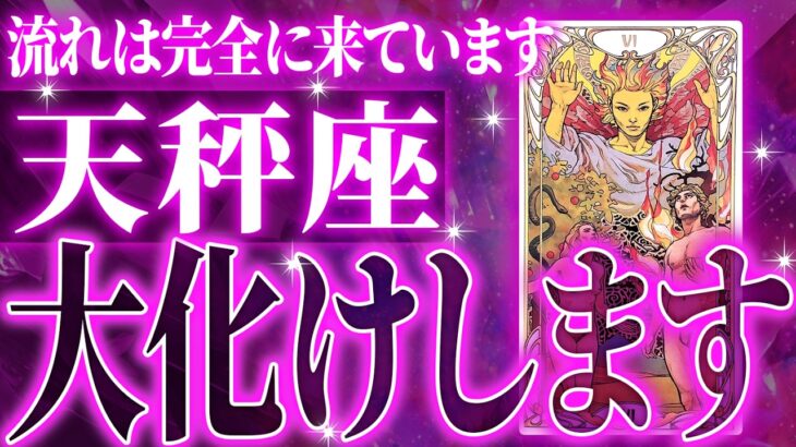 天秤座さん、覚悟してみてください。1月・2月に起きる重大変化がやばい【鳥肌級タロットリーディング】