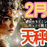 🌹🕊2025年2月の運勢【てんびん座】お仕事・人間関係＆恋愛・金運🗝️🌹#天秤座