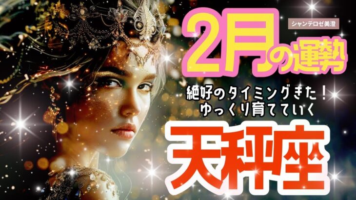 🌹🕊2025年2月の運勢【てんびん座】お仕事・人間関係＆恋愛・金運🗝️🌹#天秤座